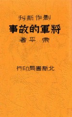 将军的故事