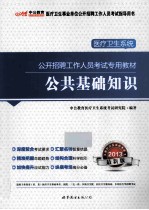 2013医疗卫生系统公开招聘考试专用教材  公共基础知识  中公版