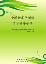 普通话水平测试学习指导手册