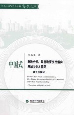 中国式财政分权、政府教育支出偏向与城乡收入差距  理论及实证