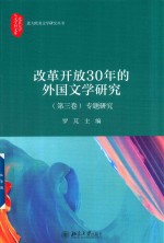 改革开放30年的外国文学研究.第三卷