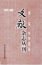 《文献》杂志丛刊  1979-1988  第11册