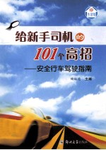 给新手司机的101个高招  安全行车驾驶指南