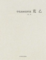 学院油画家档案  荒乙