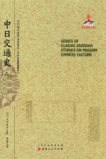 近代海外汉学名著丛刊  中日交通史  2