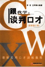 跟我学  谈判口才  最新修订版