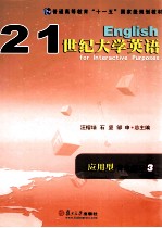 21世纪大学英语应用型自主练习  3