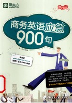 商务英语急救900句