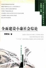 全面建设小康社会综论