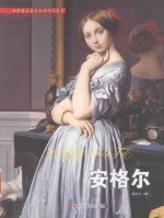 世界著名美术大师作品鉴赏  安格尔