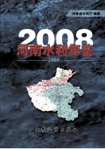 河南水利年鉴  2008