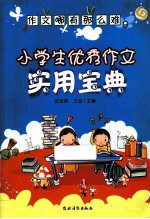 作文哪有这么难  小学生优秀作文实用宝典