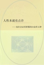 人性本就有点诈  处社会必须要懂的24金科玉律