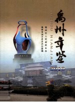 禹州年鉴  2010