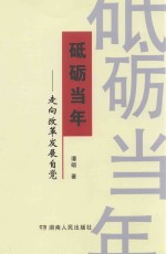 砥砺当年  走向改革发展自觉