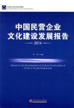 中国民营企业文化建设发展报告  2014