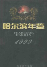 哈尔滨年鉴  1999