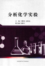 分析化学实验