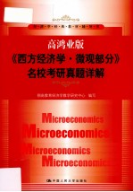 高鸿业版《西方经济学·微观部分》名校考研真题详解