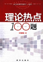 理论热点100题