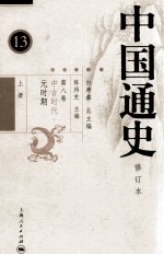 中国通史  第8卷  中古时代·元时期  上  修订本