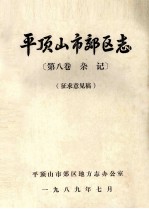 平顶山市郊区志  第8卷  杂记  征求意见稿