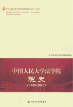 中国人民大学法学院院史  1950-2010