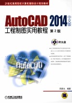 AutoCAD 2014中文版工程制图实用教程