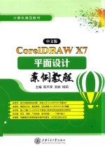 CoreIDAW X7平面设计案例教程