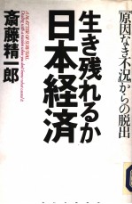 生き残れるか日本经济  原因なき不況からの脱出