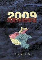 河南水利年鉴  2009