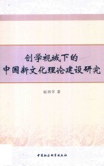 创学视域下的中国新文化理论建设研究