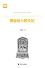 宁波学术文库  佛学与六朝文论