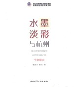 水墨淡彩与杭州  城市建筑色彩规划及管理实施方法个案研究