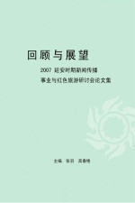 回顾与展望  2007延安时期新闻传播事业与红色旅游研讨会论文集