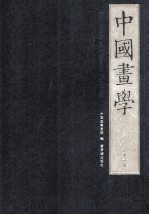 中国画学  第壹辑