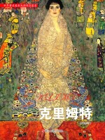 世界著名美术大师作品鉴赏  克里姆特