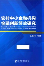 农村中小金融机构金融创新绩效研究