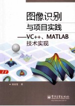 图像识别与项目实践  VC++、MATLAB技术实现