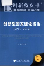 创新型国家建设报告  2011-2012  2012版