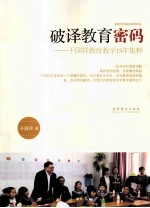 破译教育密码  干国祥教育教学15年集粹