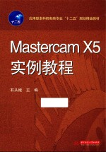 Mastercam X5实例教程