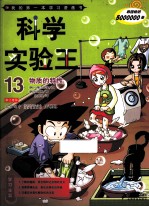 科学实验王  13  物质的特性  我的第一本学习漫画书