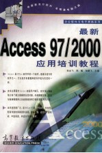 最新Access 97/2000应用培训教程