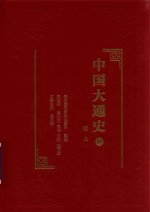 中国大通史  18  明  上