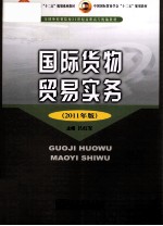 国际货物贸易实务  2011年版