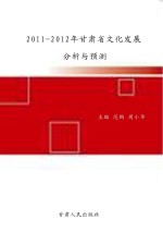 2011-2012年甘肃省文化发展分析与预测