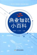 渔业知识小百科