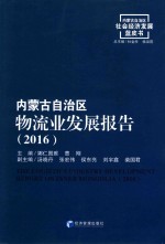 内蒙古自治区社会经济发展蓝皮书  内蒙古自治区物流业发展报告  2016