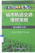 城市轨道交通维修策略  通信维修分册